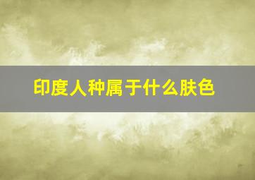 印度人种属于什么肤色