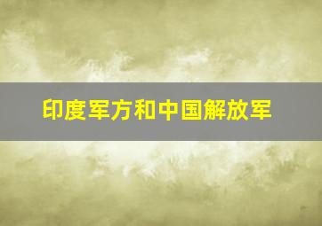 印度军方和中国解放军