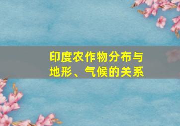 印度农作物分布与地形、气候的关系