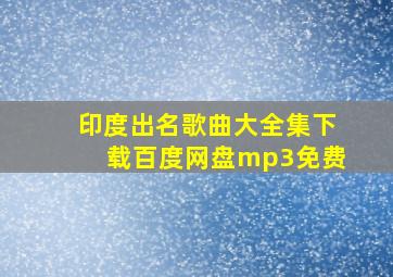 印度出名歌曲大全集下载百度网盘mp3免费