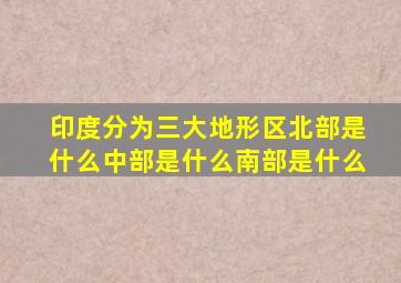 印度分为三大地形区北部是什么中部是什么南部是什么