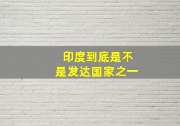 印度到底是不是发达国家之一