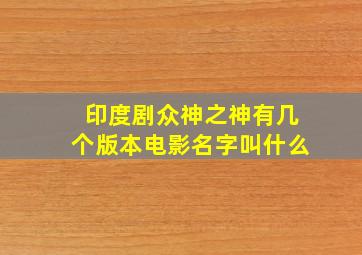 印度剧众神之神有几个版本电影名字叫什么