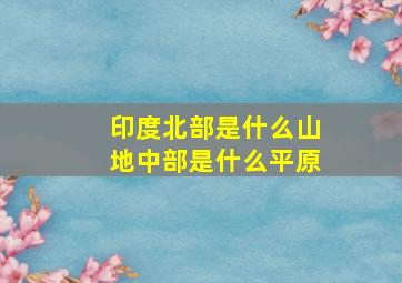 印度北部是什么山地中部是什么平原