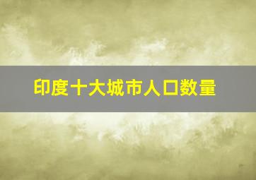 印度十大城市人口数量