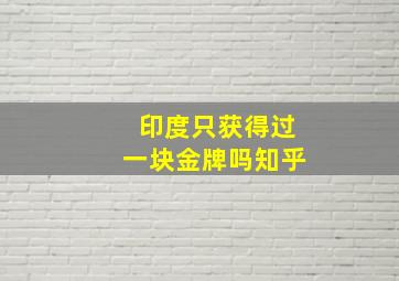 印度只获得过一块金牌吗知乎