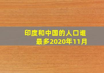 印度和中国的人口谁最多2020年11月