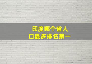 印度哪个省人口最多排名第一