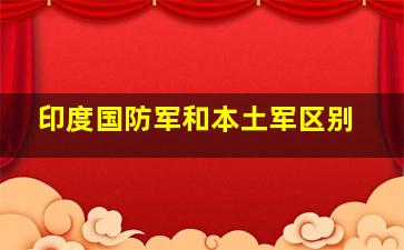 印度国防军和本土军区别