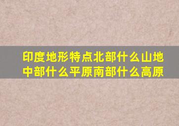 印度地形特点北部什么山地中部什么平原南部什么高原