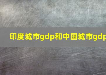 印度城市gdp和中国城市gdp