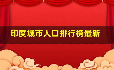 印度城市人口排行榜最新