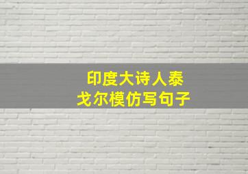 印度大诗人泰戈尔模仿写句子