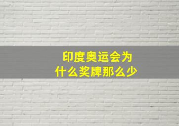 印度奥运会为什么奖牌那么少