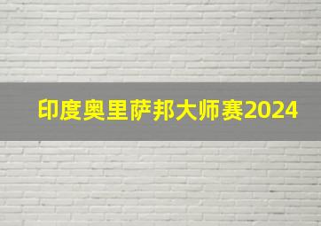 印度奥里萨邦大师赛2024