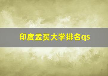 印度孟买大学排名qs