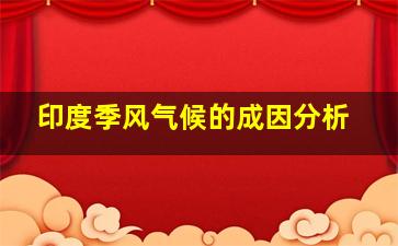 印度季风气候的成因分析