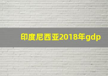 印度尼西亚2018年gdp