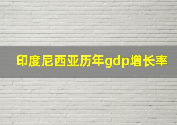 印度尼西亚历年gdp增长率