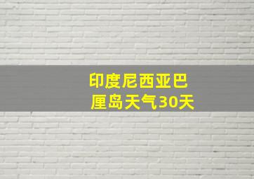 印度尼西亚巴厘岛天气30天