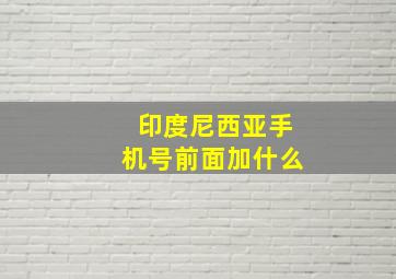 印度尼西亚手机号前面加什么