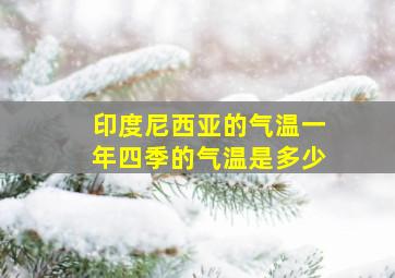 印度尼西亚的气温一年四季的气温是多少