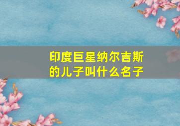 印度巨星纳尔吉斯的儿子叫什么名子