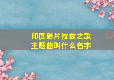 印度影片拉兹之歌主题曲叫什么名字