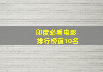 印度必看电影排行榜前10名