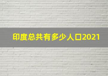 印度总共有多少人口2021