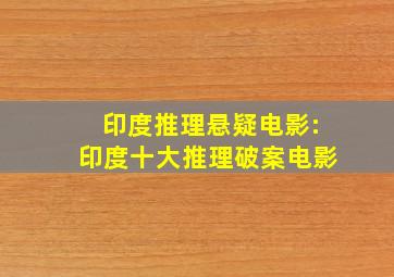 印度推理悬疑电影:印度十大推理破案电影