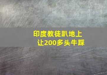 印度教徒趴地上让200多头牛踩