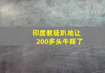 印度教徒趴地让200多头牛踩了