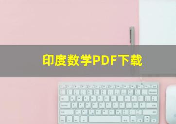 印度数学PDF下载