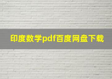 印度数学pdf百度网盘下载