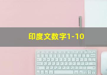 印度文数字1-10