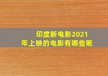 印度新电影2021年上映的电影有哪些呢