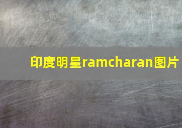 印度明星ramcharan图片