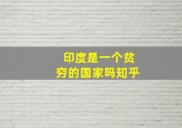 印度是一个贫穷的国家吗知乎