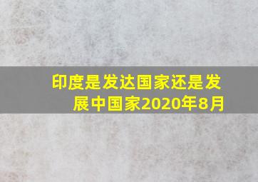 印度是发达国家还是发展中国家2020年8月