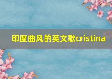 印度曲风的英文歌cristina