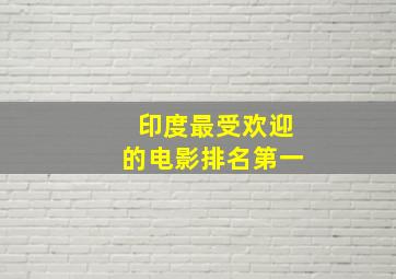 印度最受欢迎的电影排名第一