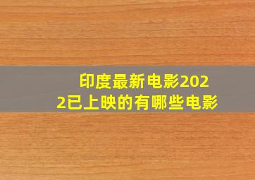 印度最新电影2022已上映的有哪些电影