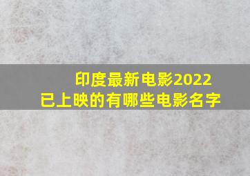 印度最新电影2022已上映的有哪些电影名字