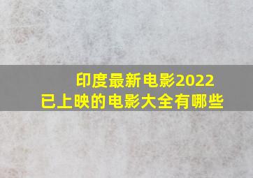 印度最新电影2022已上映的电影大全有哪些