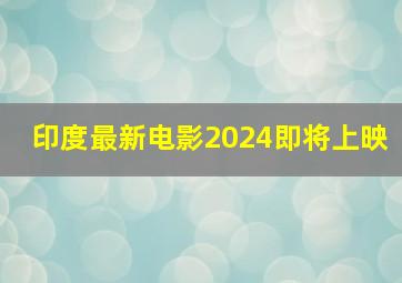 印度最新电影2024即将上映