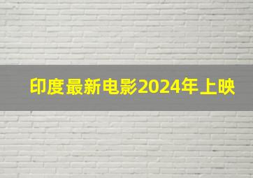 印度最新电影2024年上映