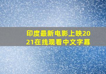 印度最新电影上映2021在线观看中文字幕