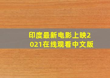 印度最新电影上映2021在线观看中文版