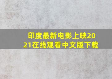 印度最新电影上映2021在线观看中文版下载